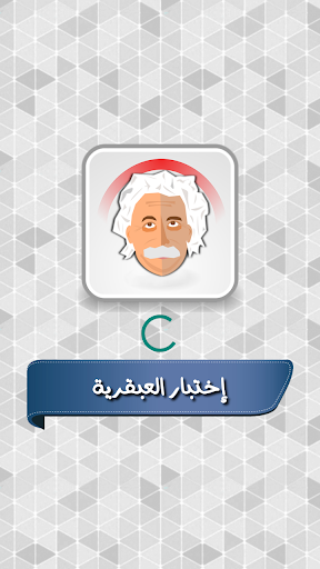 Android application اختبار درجة العبقرية screenshort