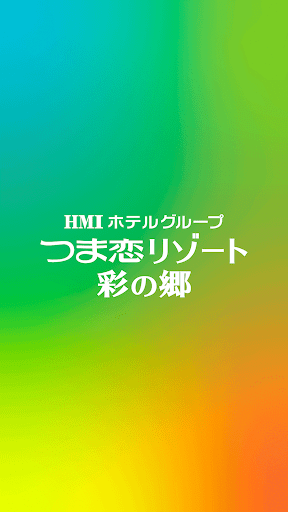 Android application つま恋リゾート　彩の郷 screenshort