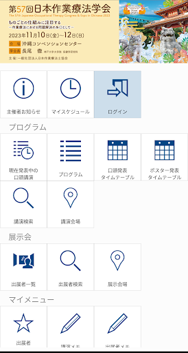 Android application 第57回日本作業療法学会（JOTC57） screenshort