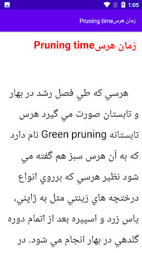 Android application آموزش هرس کردن درختان screenshort
