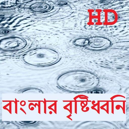 Bangla Rain Sounds 6.0 Icon