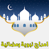 امداح نبوية مغربية رمضانية2017 icon