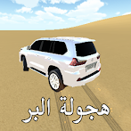 هجولة البر