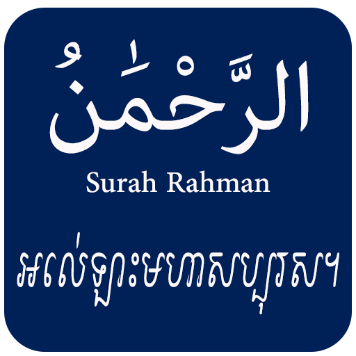 Surah Rehman with Khmer & Engl 1.2 Icon