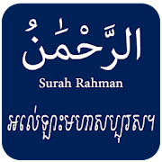 Surah Rehman with Khmer & English