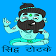 sidh totke Download on Windows
