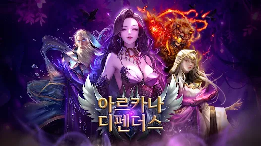 아르카나 디펜더스 홈페이지