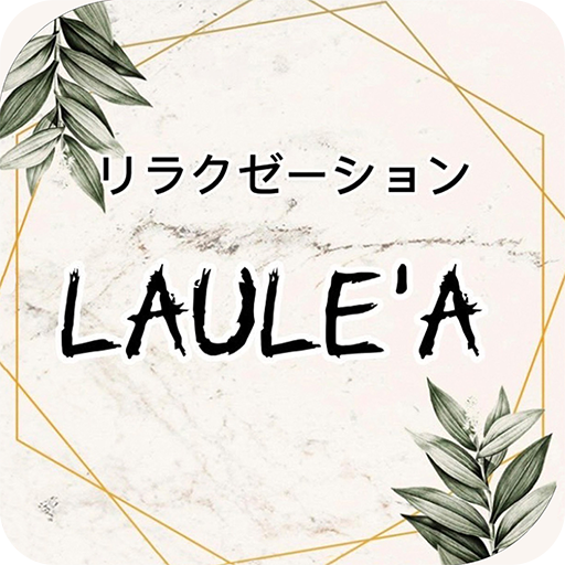 リラクゼーションサロンLAULEA logo