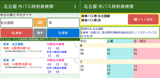 名古屋 市バス時刻表検索 Google Play のアプリ