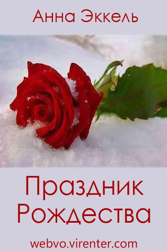 Android application Праздник Рождества screenshort