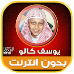 Cover Image of Download yusuf kalo quran offline  APK
