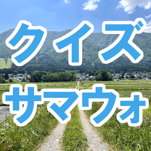クイズ of サマーウォーズ logo