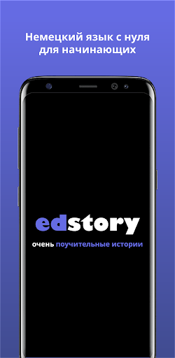 Android application EdStory: немецкий язык с нуля screenshort