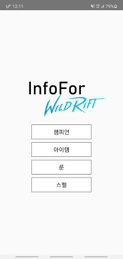 인포포 와일드리프트