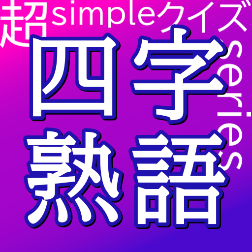 超simpleクイズseries～四字熟語～ logo