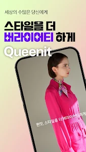 퀸잇 - 가장 버라이어티한 패션앱