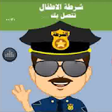 فيديوهات شرطة الاطفال العربية للاطفال المشاغبين icon