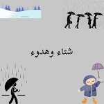 Cover Image of Descargar شتاء وهدوءWinter and quiet  APK