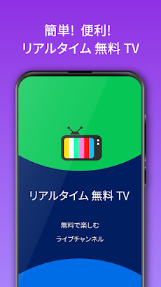 リアルタイム無料TV,テレビ生放送を見る モバイルの 無料テのおすすめ画像1