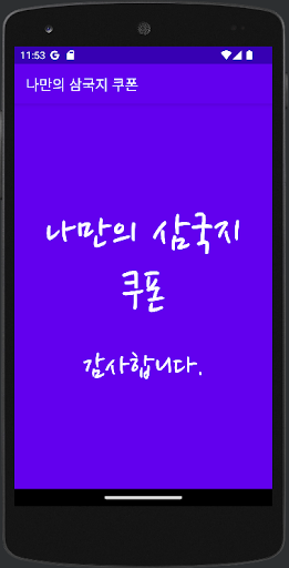 Android application 나만의 삼국지 쿠폰 screenshort