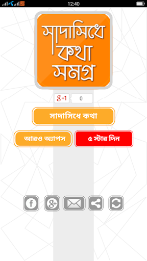 Android application সাদাসিধে কথা ডঃ জাফর ইকবাল screenshort