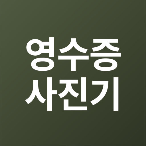 영수증사진기® RECEIPT FRAME logo