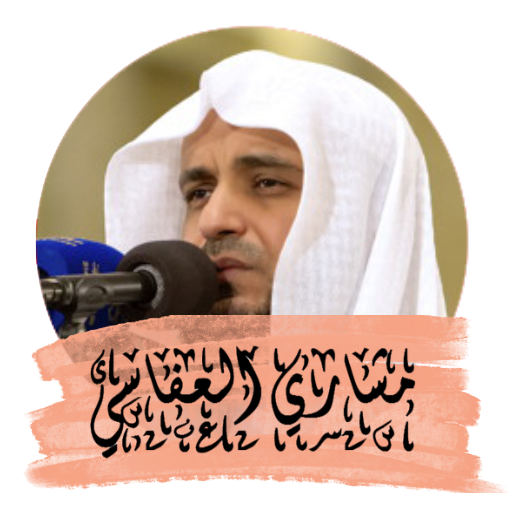 القران الكريم | مشاري العفاسي logo