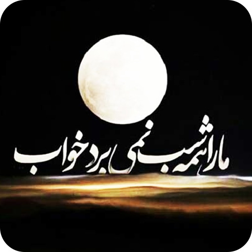 پیامک نیمه شب و شب بخیر logo