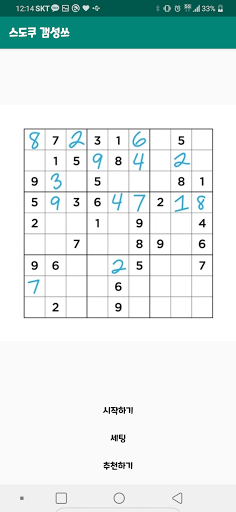 두뇌 개발 : 스도쿠, 2048, 도형맞추기, 두뇌회전 Screen 2