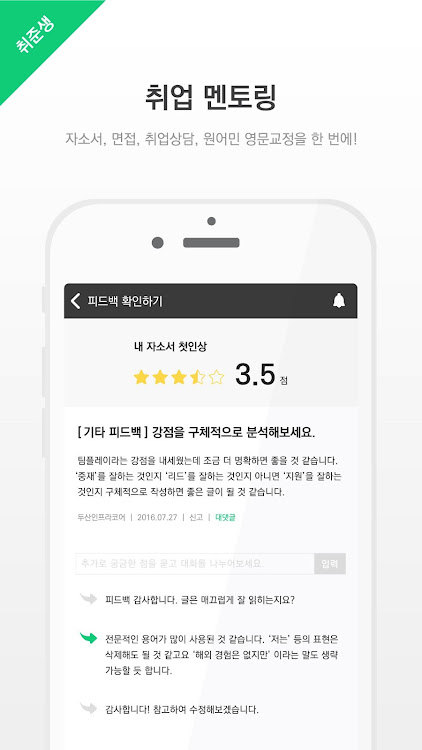 코멘토- 취업멘토링, 자소서, 추천채용 게시자 (주)코멘토 - (Android 앱) — Appagg