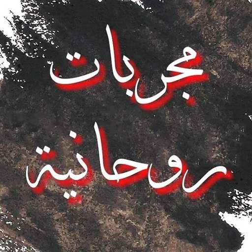 مجربات روحانية