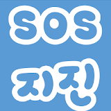 SOS지진 icon