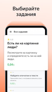 ЯндексТолока  мобильный заработок Screenshot