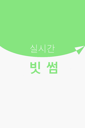 Android application RealTime - Bithumb screenshort