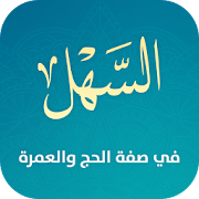 Top 10 Books & Reference Apps Like السهل في صفة الحج والعمرة - Best Alternatives