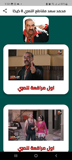 Android application محمد سعد مقاطع اللمبي 8 كيكا screenshort