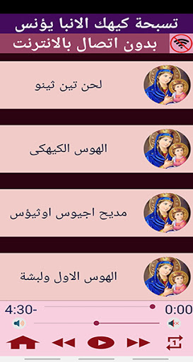 تسبحة كيهك للانبا يؤنس MP3 Screen 3