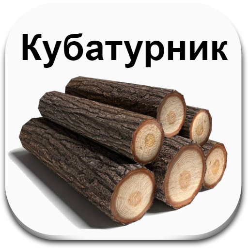 Кубатурник Объем круглого леса 1.0 Icon