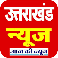 Uttarakhand News, उत्तराखंड न्यूज