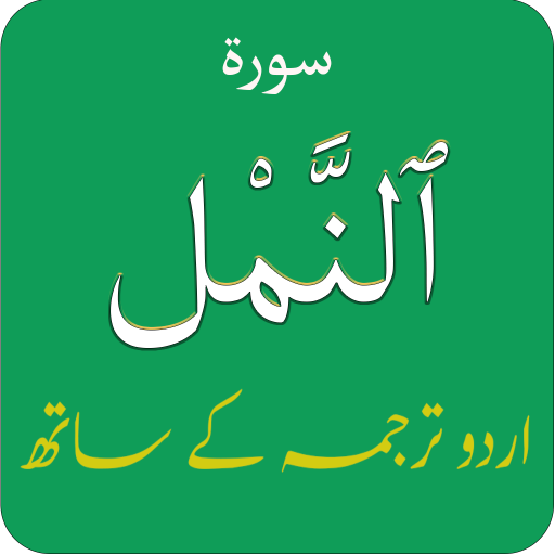 Surah An Naml (سورة النمل) wit logo