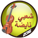 chaabi music nayda icon