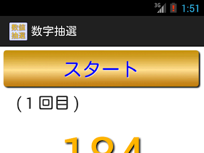 画像 抽選 アプリ 数字 837156-抽選 アプリ 数字