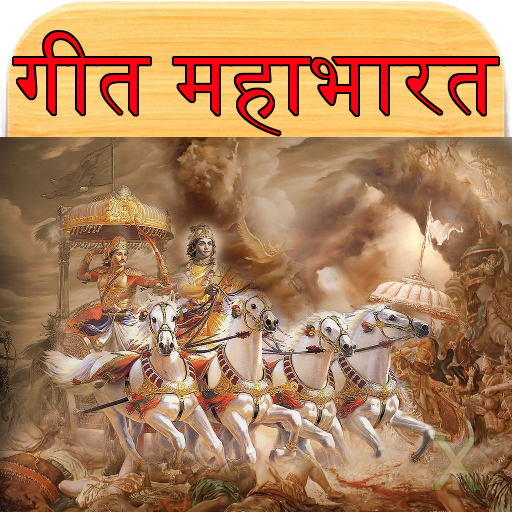 Geet Mahabharat गीत महाभारत  Icon