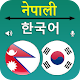Nepali Korean Translator विंडोज़ पर डाउनलोड करें