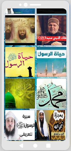 قصة سيدنا محمد - حياة الرسول Screen 3