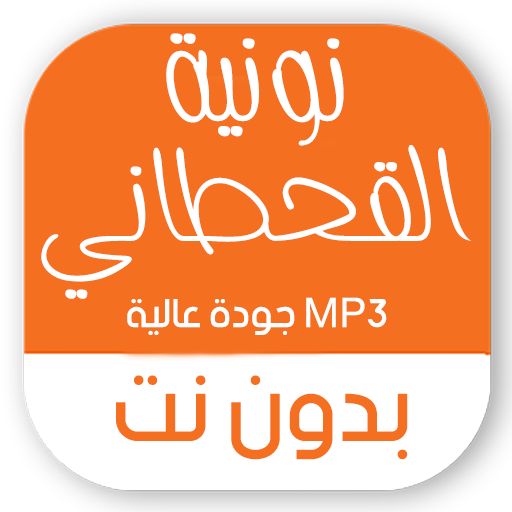 نونية القحطاني بدون نت صوتية logo