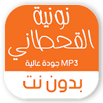 Cover Image of ダウンロード نونية القحطاني بدون نت صوتية  APK