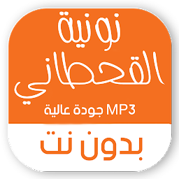 Imagen de icono نونية القحطاني بدون نت صوتية