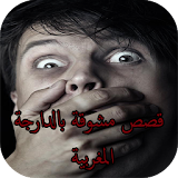 قصص مشوقة الدارجة المغربية18+ icon