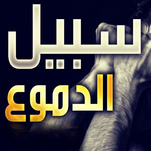 انشودة سبيل الدموع logo